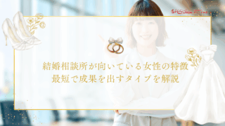 結婚相談所が向いている女性の特徴｜最短で成果を出すタイプを解説のアイキャッチ画像です。