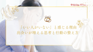 「いい人がいない」と感じる理由｜出会いが増える思考と行動の整え方のアイキャッチ画像です。