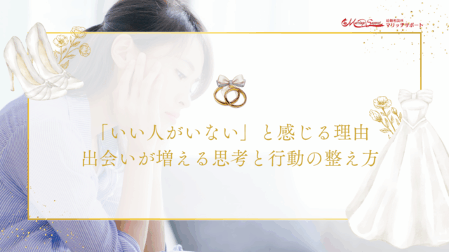 「いい人がいない」と感じる理由｜出会いが増える思考と行動の整え方のアイキャッチ画像です。