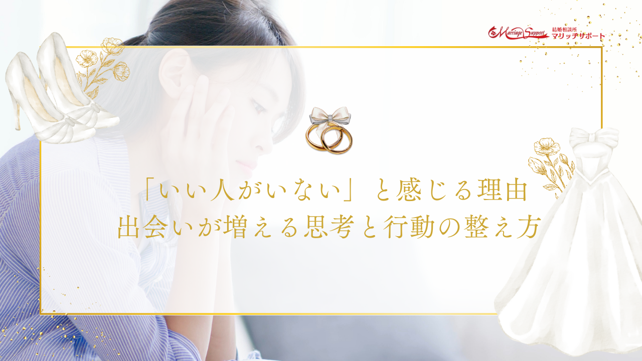 「いい人がいない」と感じる理由｜出会いが増える思考と行動の整え方のアイキャッチ画像です。