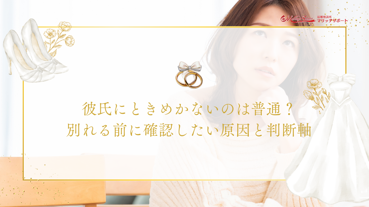 彼氏にときめかないのは普通？別れる前に確認したい原因と判断軸のアイキャッチ画像です。