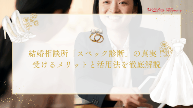 .結婚相談所「スペック診断」の真実！受けるメリットと活用法を徹底解説のアイキャッチ画像です。