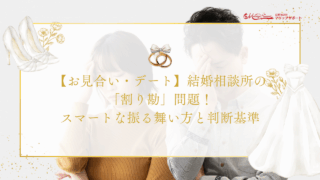 【お見合い・デート】結婚相談所の「割り勘」問題！スマートな振る舞い方と判断基準のアイキャッチ画像です。