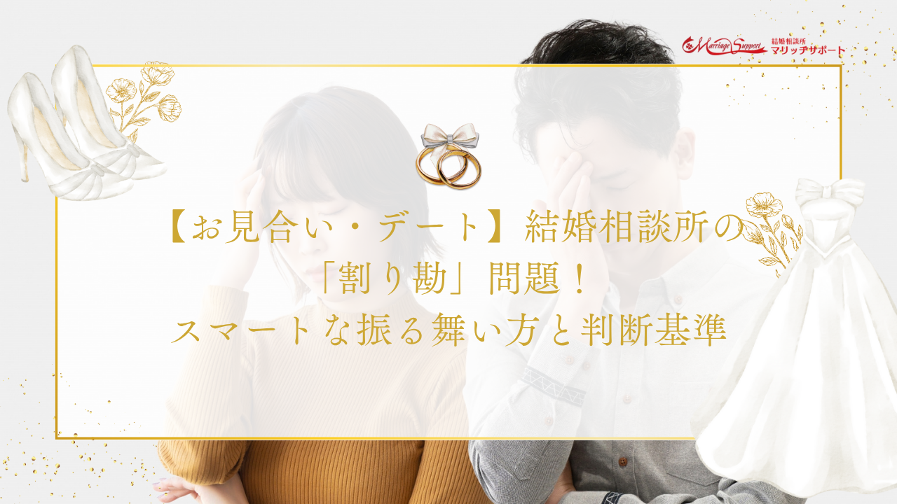 【お見合い・デート】結婚相談所の「割り勘」問題！スマートな振る舞い方と判断基準のアイキャッチ画像です。