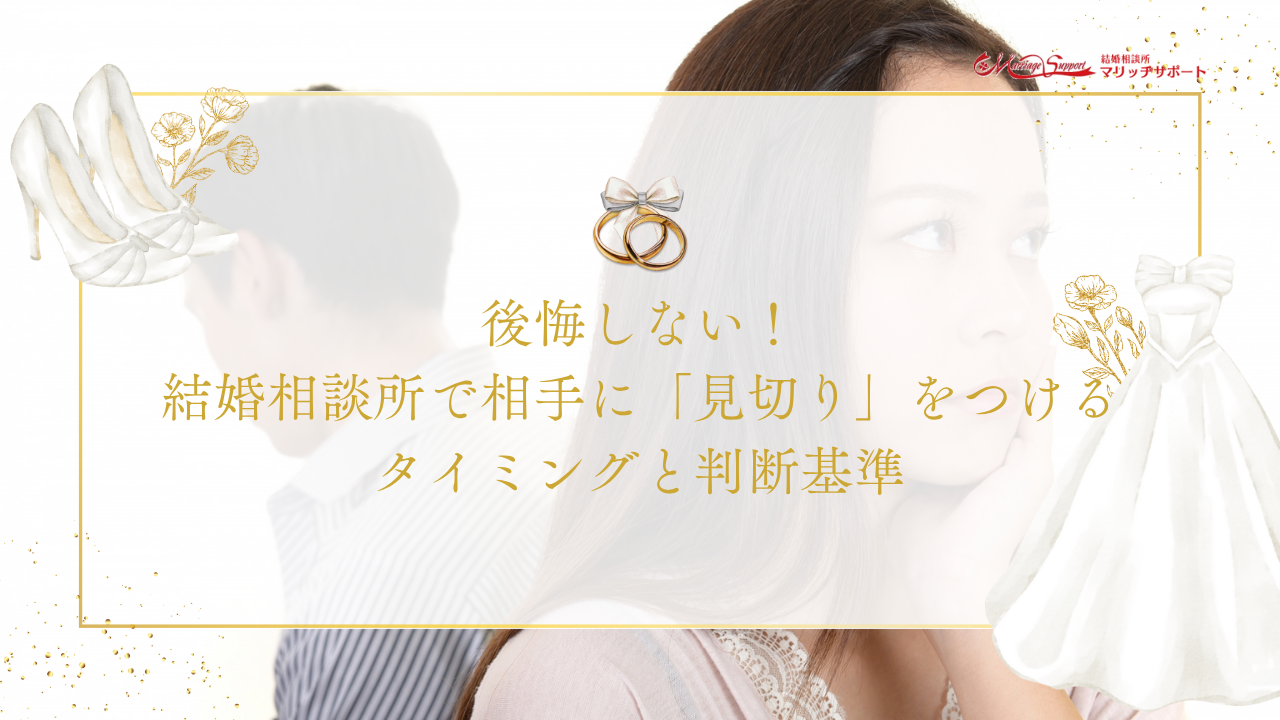 後悔しない！結婚相談所で相手に「見切り」をつけるタイミングと判断基準5選のアイキャッチ画像です。