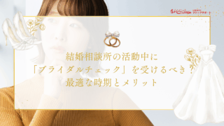 結婚相談所の活動中に「ブライダルチェック」を受けるべき？最適な時期とメリットのアイキャッチ画像です。