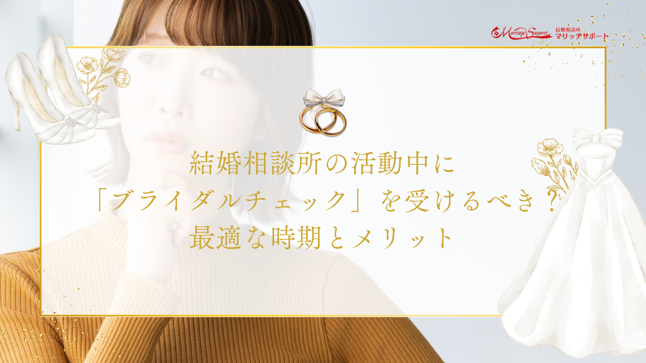 結婚相談所の活動中に「ブライダルチェック」を受けるべき？最適な時期とメリットのアイキャッチ画像です。