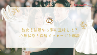 彼女と結婚する夢の意味とは？心理状態と深層メッセージを解説のアイキャッチ画像です。