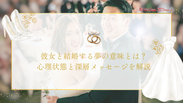 彼女と結婚する夢の意味とは？心理状態と深層メッセージを解説のアイキャッチ画像です。
