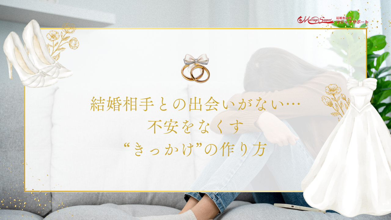 結婚相手との出会いがない…不安をなくす“きっかけ”の作り方のアイキャッチ画像です。
