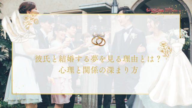 彼氏と結婚する夢を見る理由とは？心理と関係の深まり方のアイキャッチ画像です。