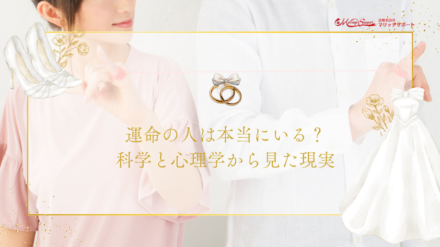 運命の人は本当にいる？科学と心理学から見た現実のアイキャッチ画像です。