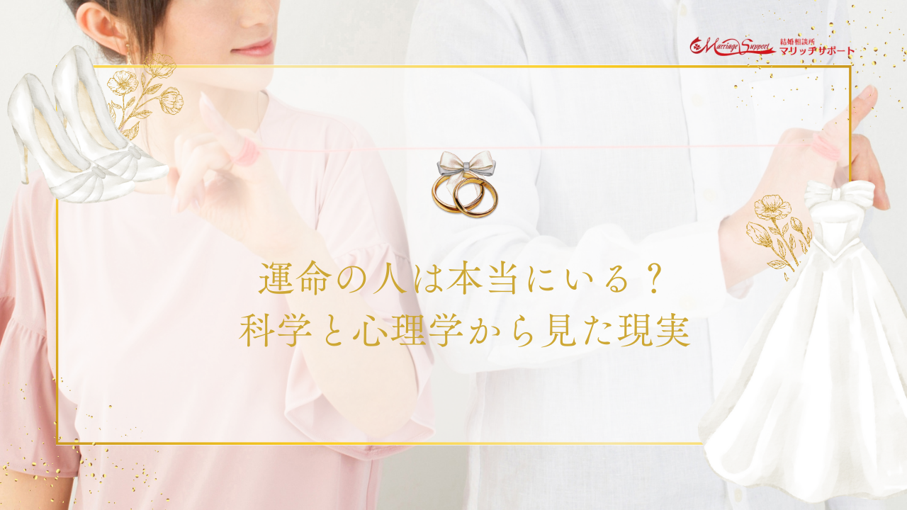 運命の人は本当にいる？科学と心理学から見た現実のアイキャッチ画像です。