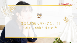 「自分は結婚に向いてない？」と感じる理由と確かめ方のアイキャッチ画像です。
