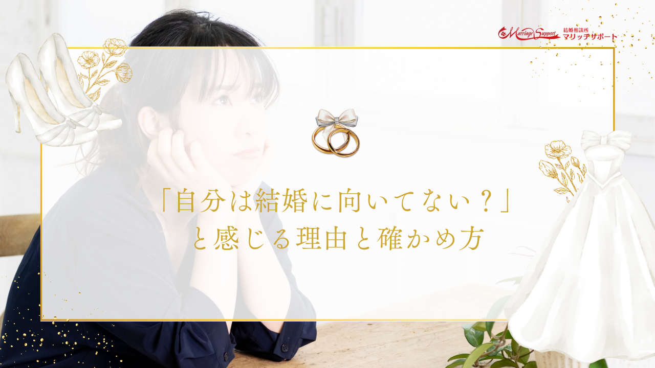 「自分は結婚に向いてない？」と感じる理由と確かめ方のアイキャッチ画像です。