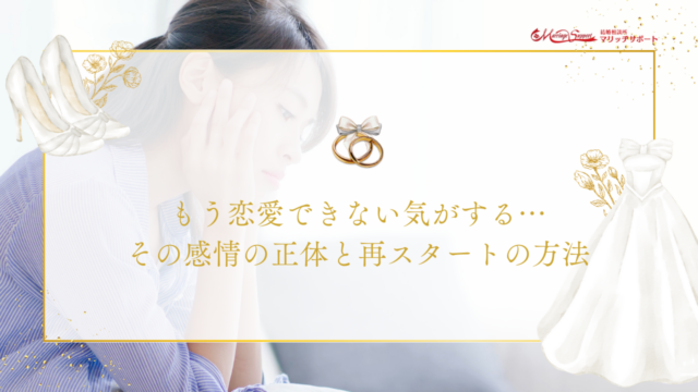 もう恋愛できない気がする…その感情の正体と再スタートの方法のアイキャッチ画像です。