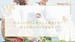 社会人が自然に出会える趣味とは？恋と交流が生まれる始め方
