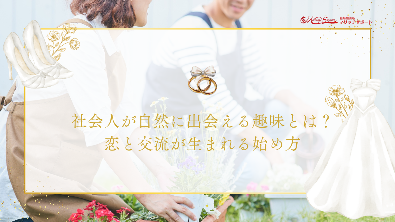 社会人が自然に出会える趣味とは？恋と交流が生まれる始め方