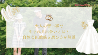 大人の習い事で生まれる出会いとは？自然な距離感と選び方を解説