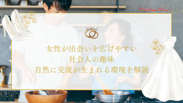 女性が出会いを広げやすい社会人の趣味10選｜自然に交流が生まれる環境を解説