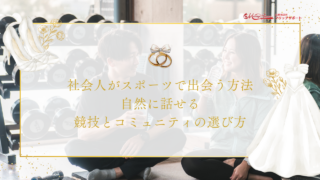 社会人がスポーツで出会う方法｜自然に話せる競技とコミュニティの選び方