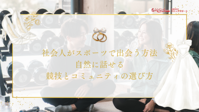 社会人がスポーツで出会う方法｜自然に話せる競技とコミュニティの選び方