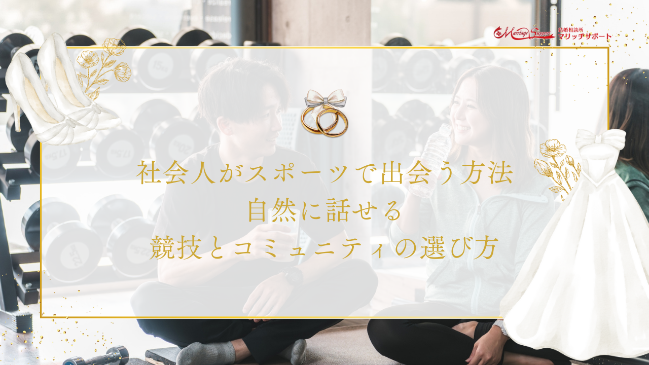 社会人がスポーツで出会う方法｜自然に話せる競技とコミュニティの選び方