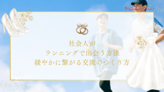 社会人がランニングで出会う方法｜緩やかに繋がる交流のつくり方