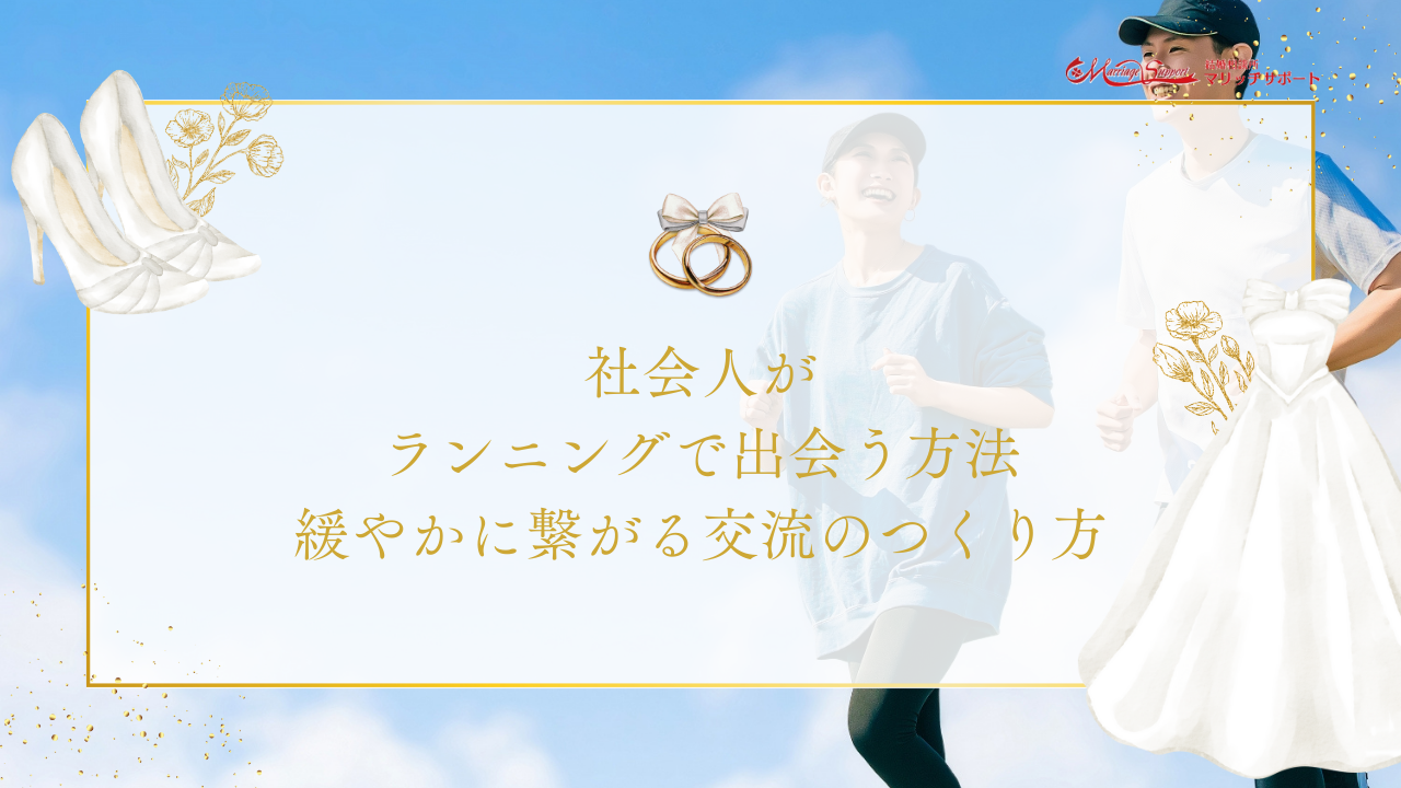 社会人がランニングで出会う方法｜緩やかに繋がる交流のつくり方