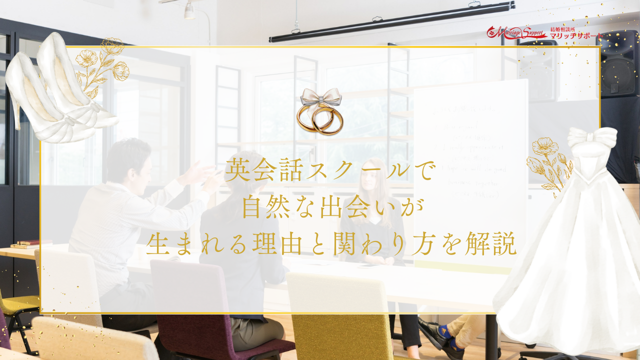 英会話スクールで自然な出会いが生まれる理由と関わり方を解説のアイキャッチ画像です。