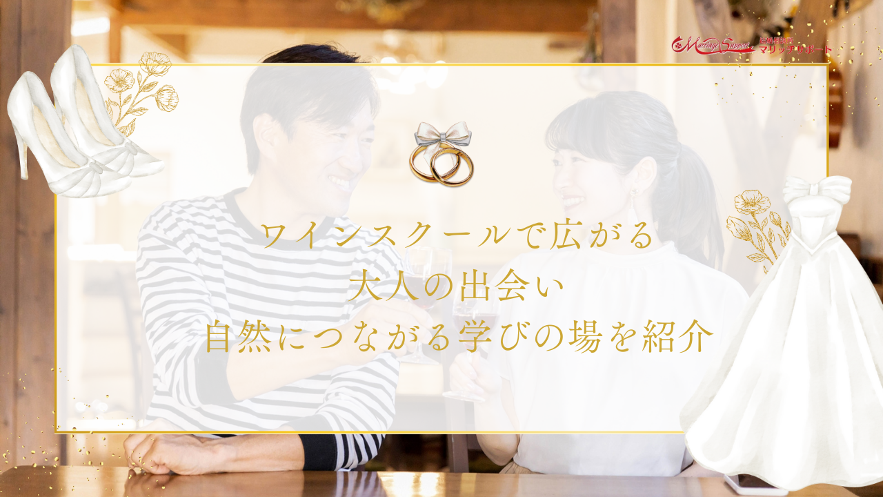 ワインスクールで広がる大人の出会い｜自然につながる学びの場を紹介のアイキャッチ画像です。