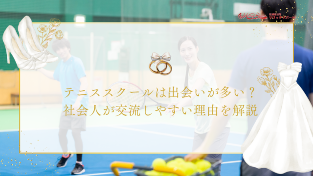 テニススクールは出会いが多い？社会人が交流しやすい理由を解説のアイキャッチ画像です。