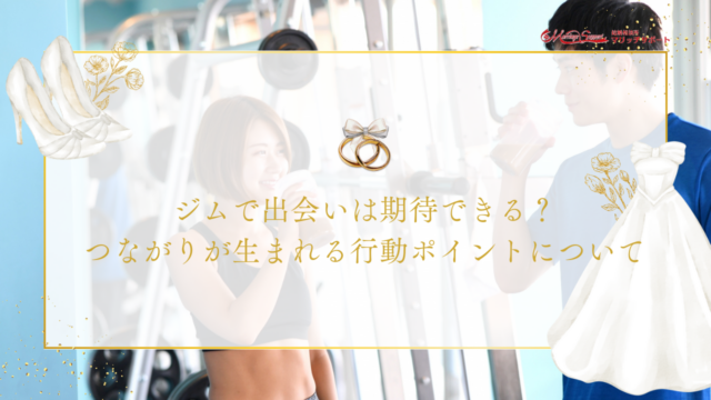 ジムで出会いは期待できる？つながりが生まれる行動ポイントについてのアイキャッチ画像です。