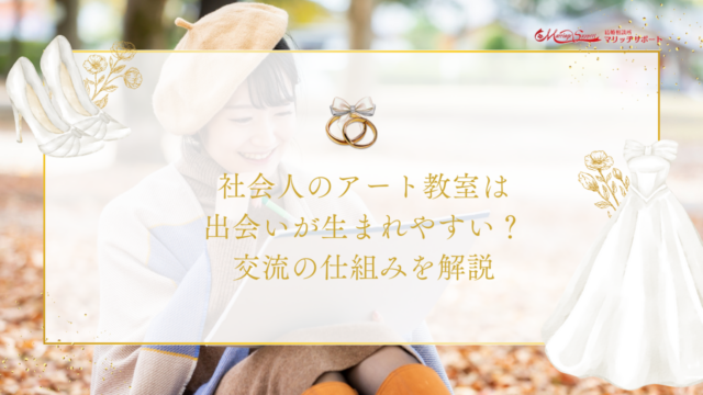 社会人のアート教室は出会いが生まれやすい？交流の仕組みを解説のアイキャッチ画像です。