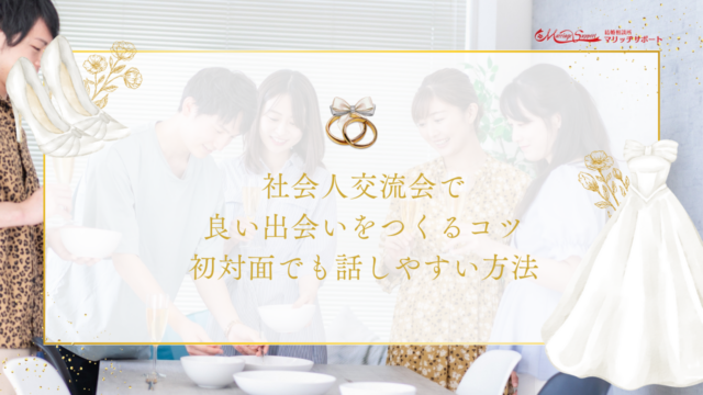 社会人交流会で良い出会いをつくるコツ｜初対面でも話しやすい方法