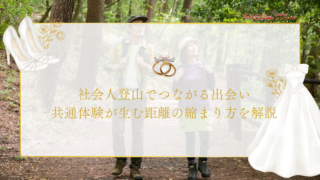 社会人登山でつながる出会い｜共通体験が生む距離の縮まり方を解説
