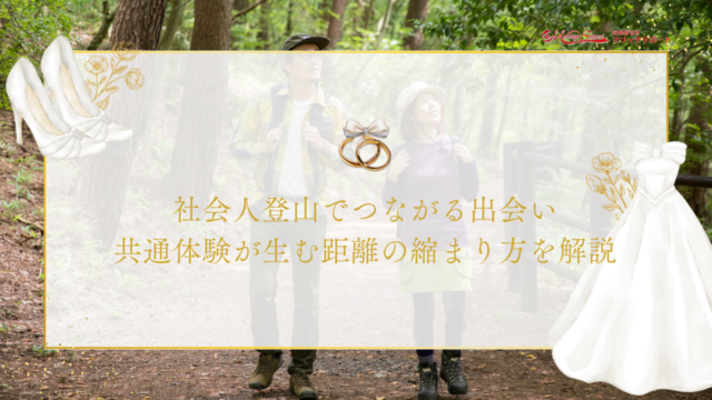 社会人登山でつながる出会い｜共通体験が生む距離の縮まり方を解説