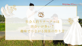 社会人釣りサークルは出会いが多い？趣味でつながる関係の作り方 (1)