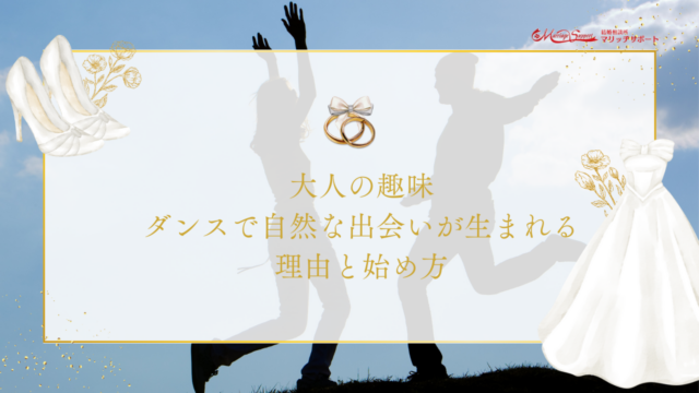 大人の趣味ダンスで自然な出会いが生まれる理由と始め方