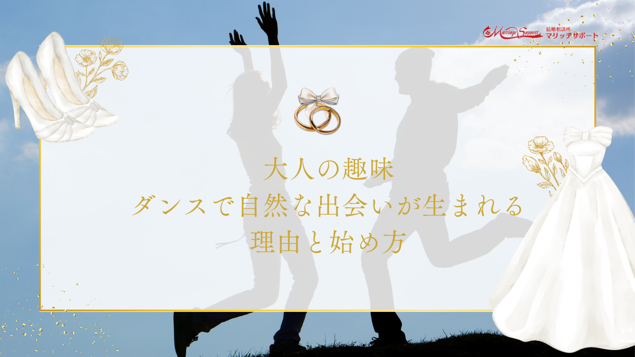 大人の趣味ダンスで自然な出会いが生まれる理由と始め方