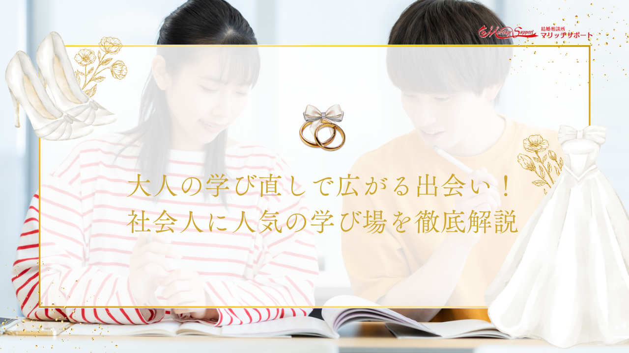 大人の学び直しで広がる出会い！社会人に人気の学び場を徹底解説