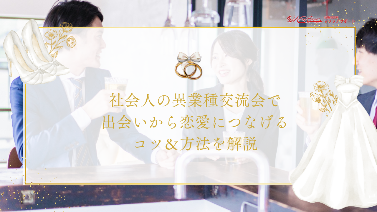社会人の異業種交流会で出会いから恋愛につなげるコツ＆方法を解説