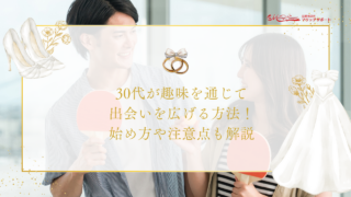 30代が趣味を通じて出会いを広げる方法！始め方や注意点も解説.png