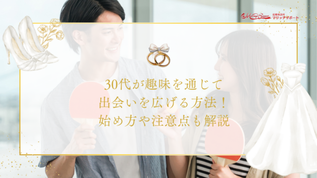 30代が趣味を通じて出会いを広げる方法！始め方や注意点も解説.png