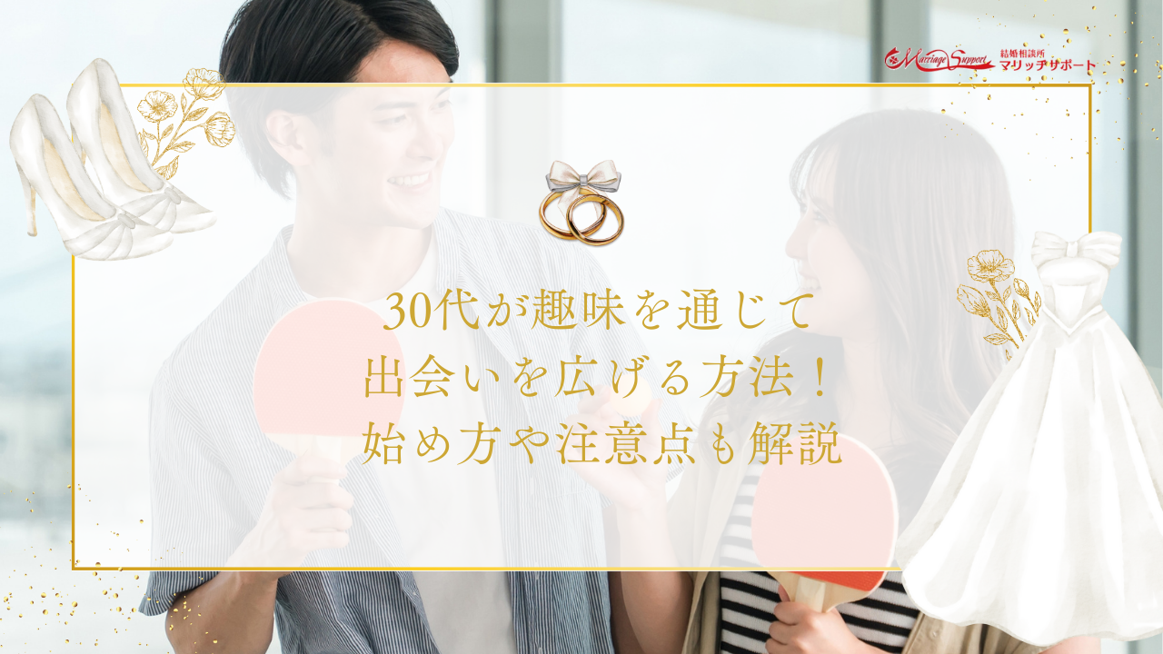 30代が趣味を通じて出会いを広げる方法！始め方や注意点も解説.png