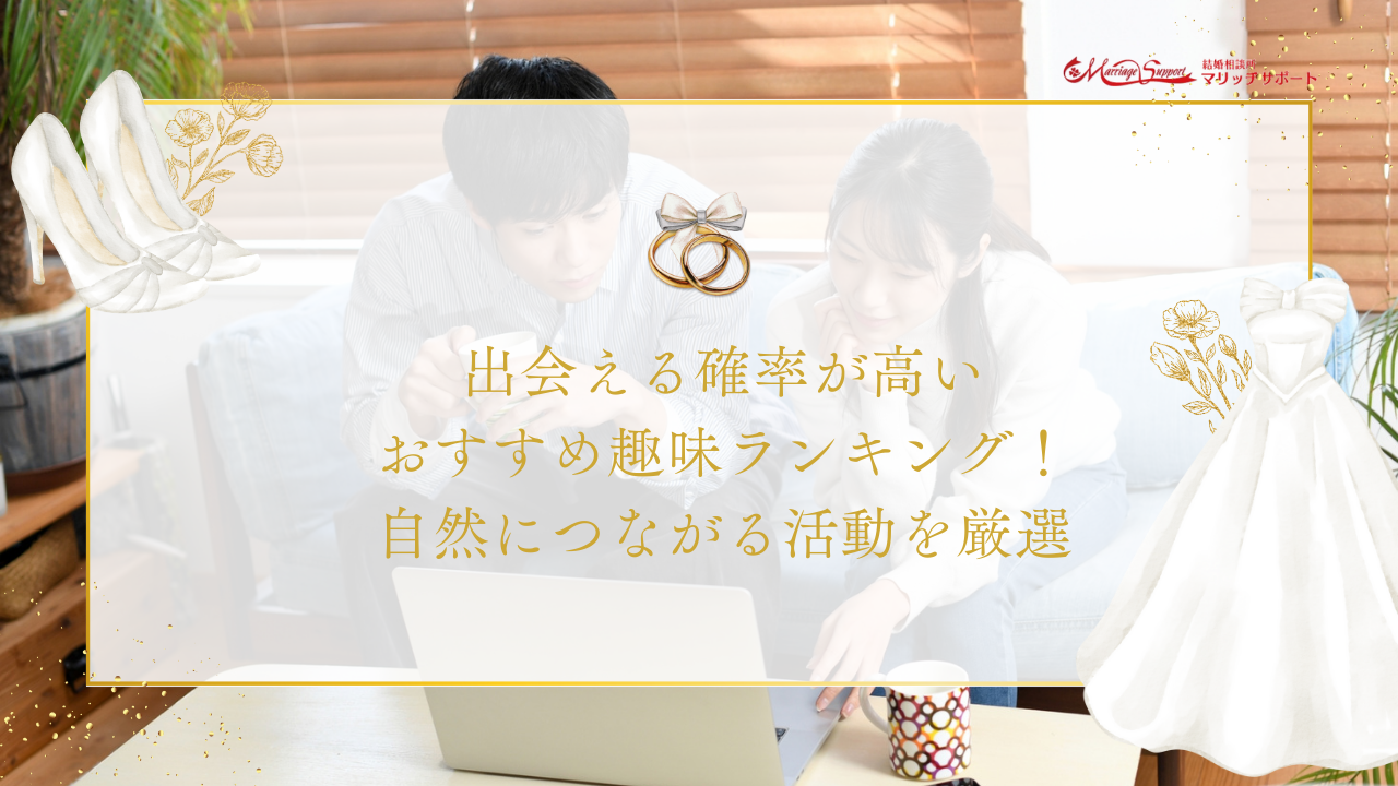 出会える確率が高いおすすめ趣味ランキング！自然につながる活動を厳選｜理想の結婚｜結婚相談所選びと婚活ヒントの総合メディア