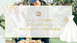 アウトドアの趣味で出会いが生まれる理由と始め方・注意点を解説