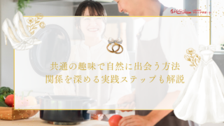 共通の趣味で自然に出会う方法｜関係を深める実践ステップも解説