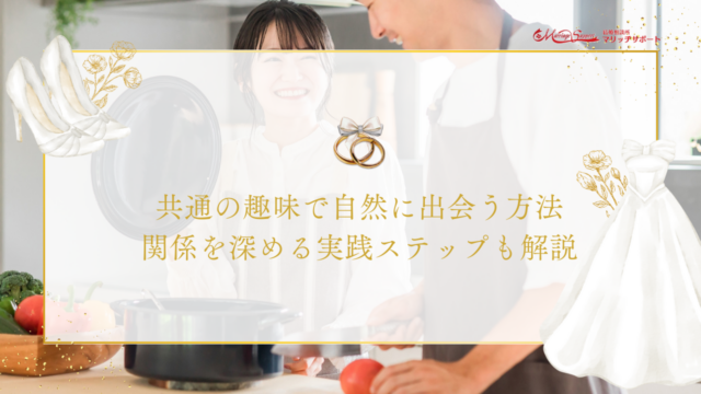 共通の趣味で自然に出会う方法｜関係を深める実践ステップも解説