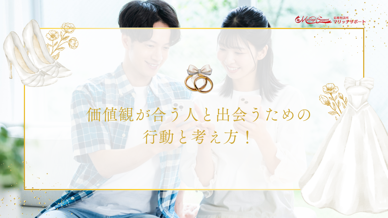 価値観が合う人と出会うための行動と考え方！